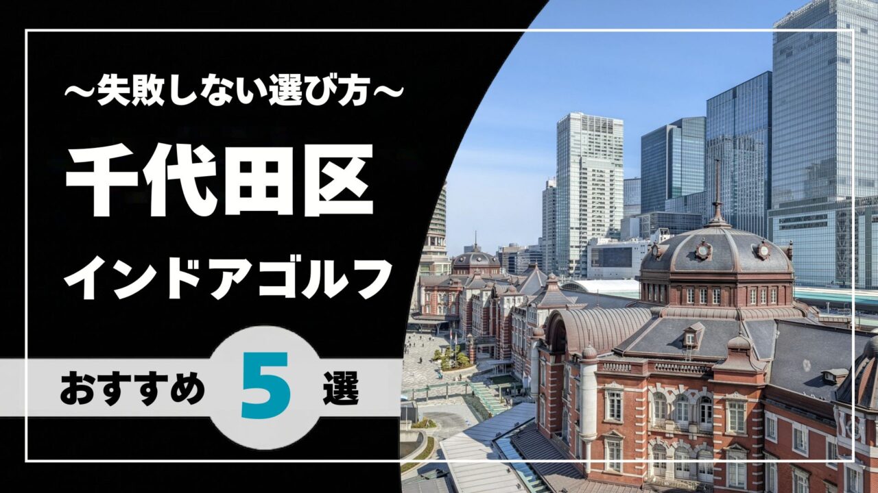 【2026年版】千代田区のインドアゴルフおすすめ|大手町・神田・神保町で通いやすい施設を比較