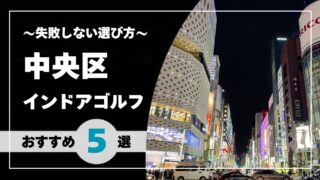 【2026年版】中央区のインドアゴルフおすすめ｜銀座・日本橋・茅場町で通いやすい施設を比較
