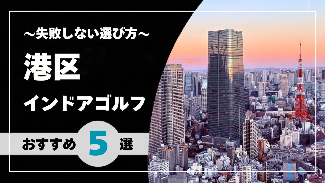 【2026年版】港区のインドアゴルフおすすめガイド｜六本木・赤坂・麻布十番などエリア別に探せる施設一覧