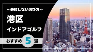 【2026年版】港区のインドアゴルフおすすめガイド｜六本木・赤坂・麻布十番などエリア別に探せる施設一覧