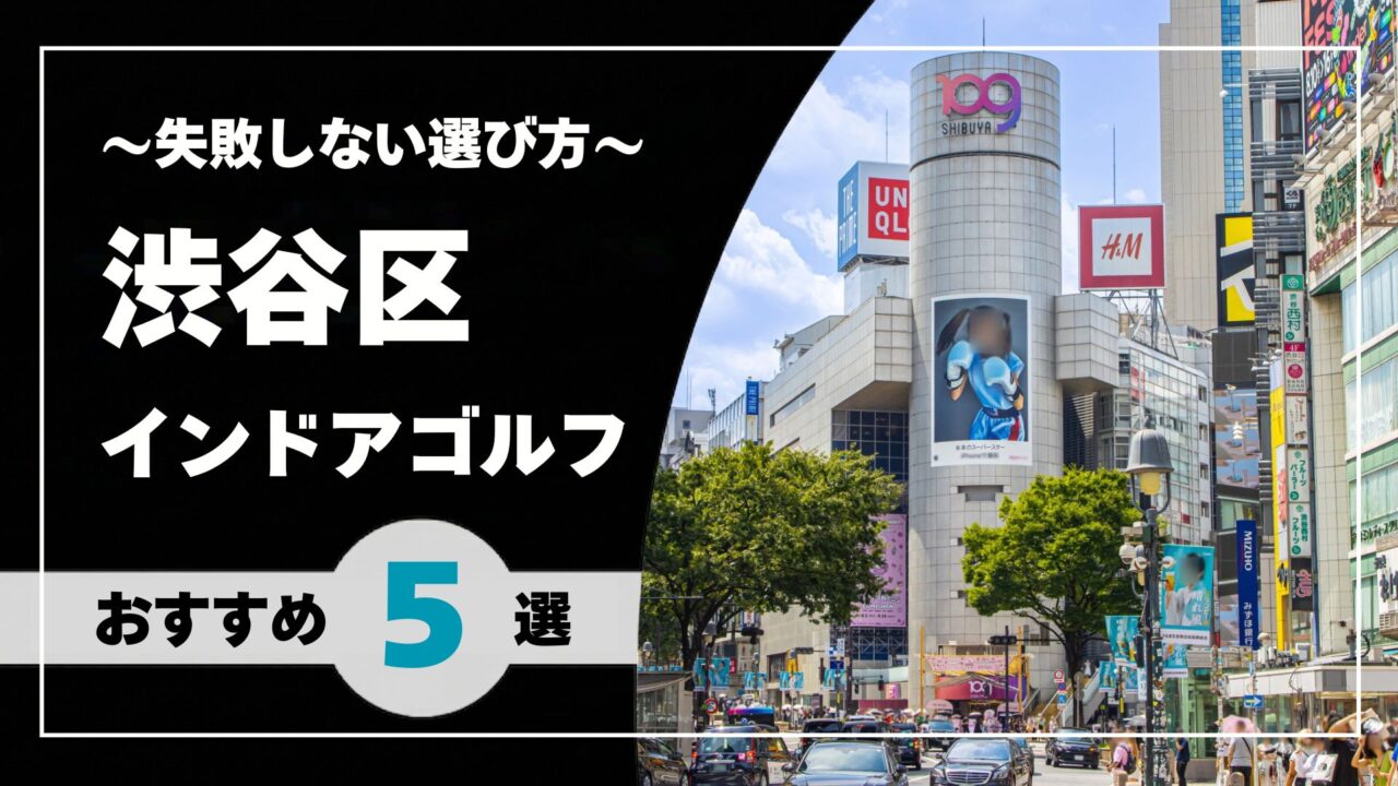 【2026年版】渋谷区のインドアゴルフおすすめ|渋谷・恵比寿・代々木で通いやすい施設を比較