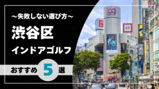 【2026年版】渋谷区のインドアゴルフおすすめ｜渋谷・恵比寿・代々木で通いやすい施設を比較