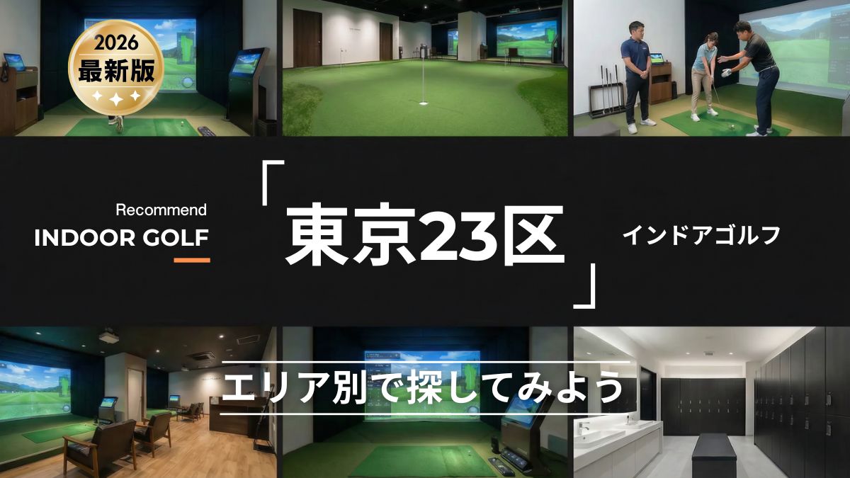 【2026年版】東京23区のインドアゴルフおすすめガイド｜エリア別に探せる施設一覧