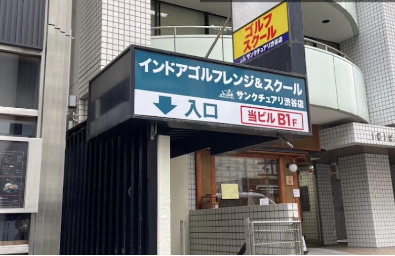 サンクチュアリゴルフ渋谷青山店の画像