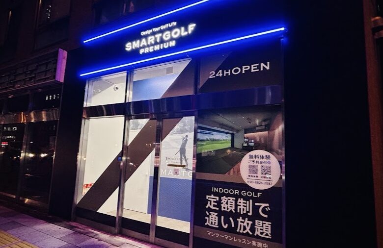 スマートゴルフPREMIUM 三田芝4丁目交番前の画像