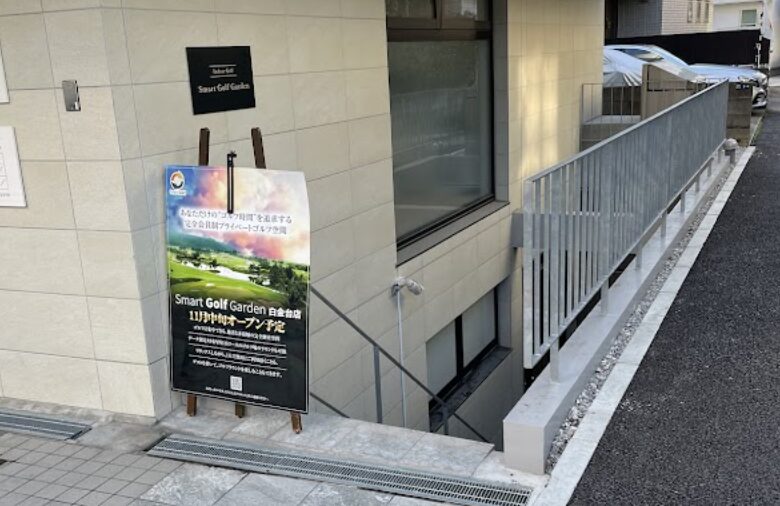 スマートゴルフPREMIUM 白金台店の画像