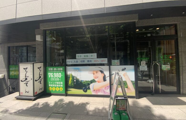 ステップゴルフプラス日本橋蛎殻町店の画像
