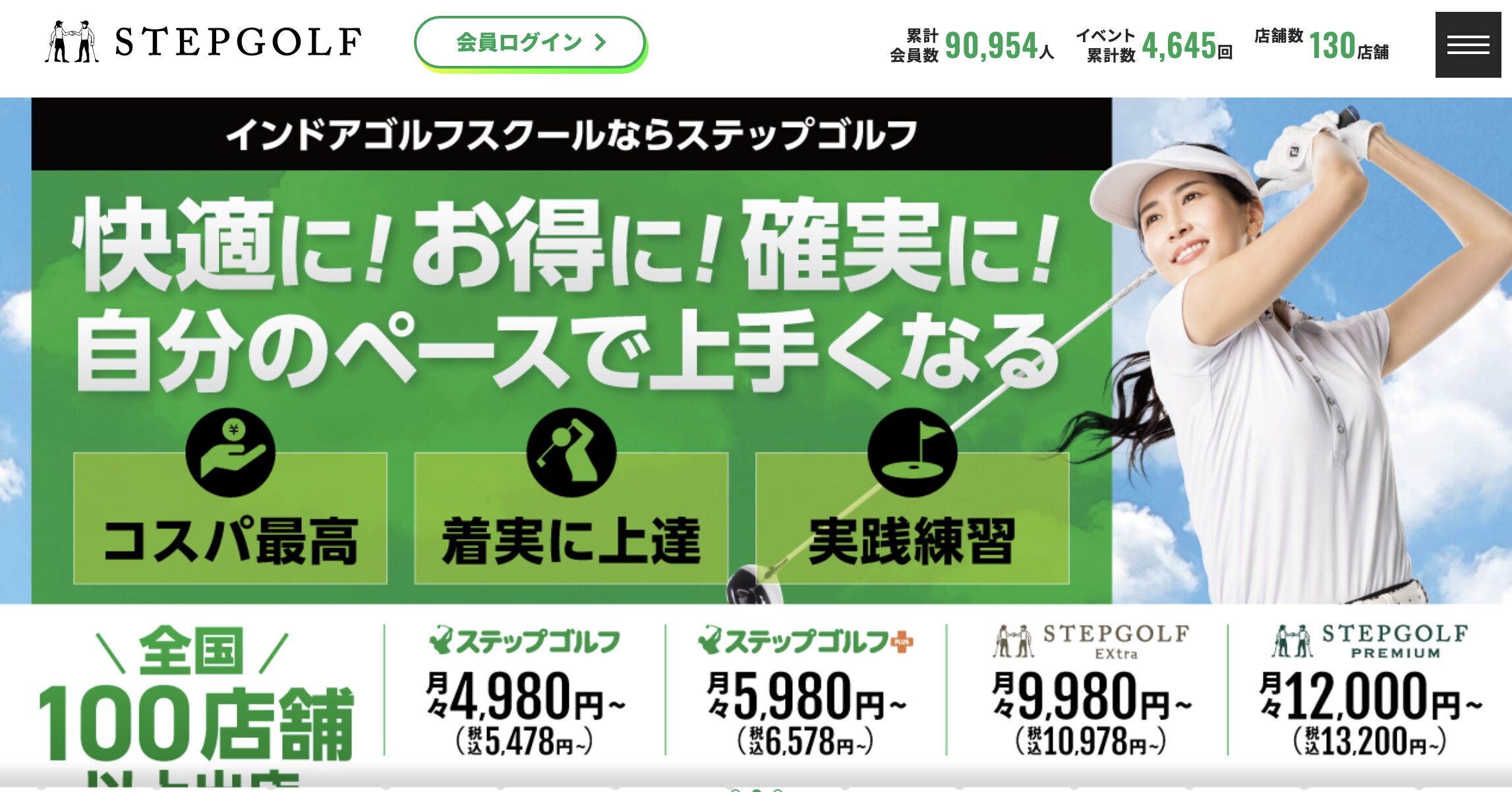 ステップゴルフとは?