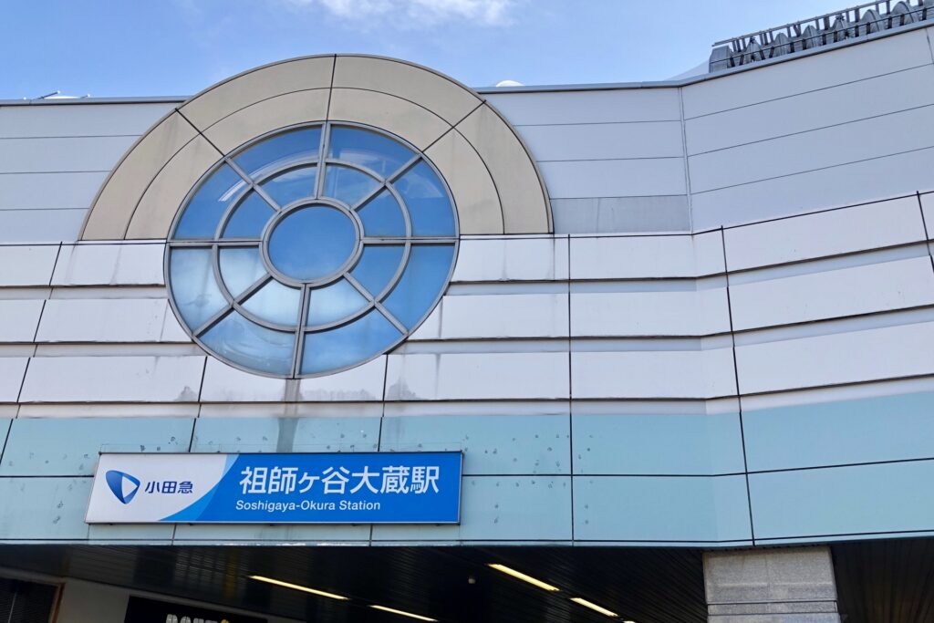 祖師ヶ谷大蔵駅の画像