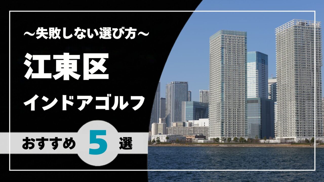 【2026年版】江東区のインドアゴルフおすすめ|豊洲・門前仲町・亀戸で通いやすい施設を比較