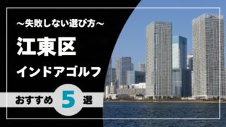 【2026年版】江東区のインドアゴルフおすすめ｜豊洲・門前仲町・亀戸で通いやすい施設を比較