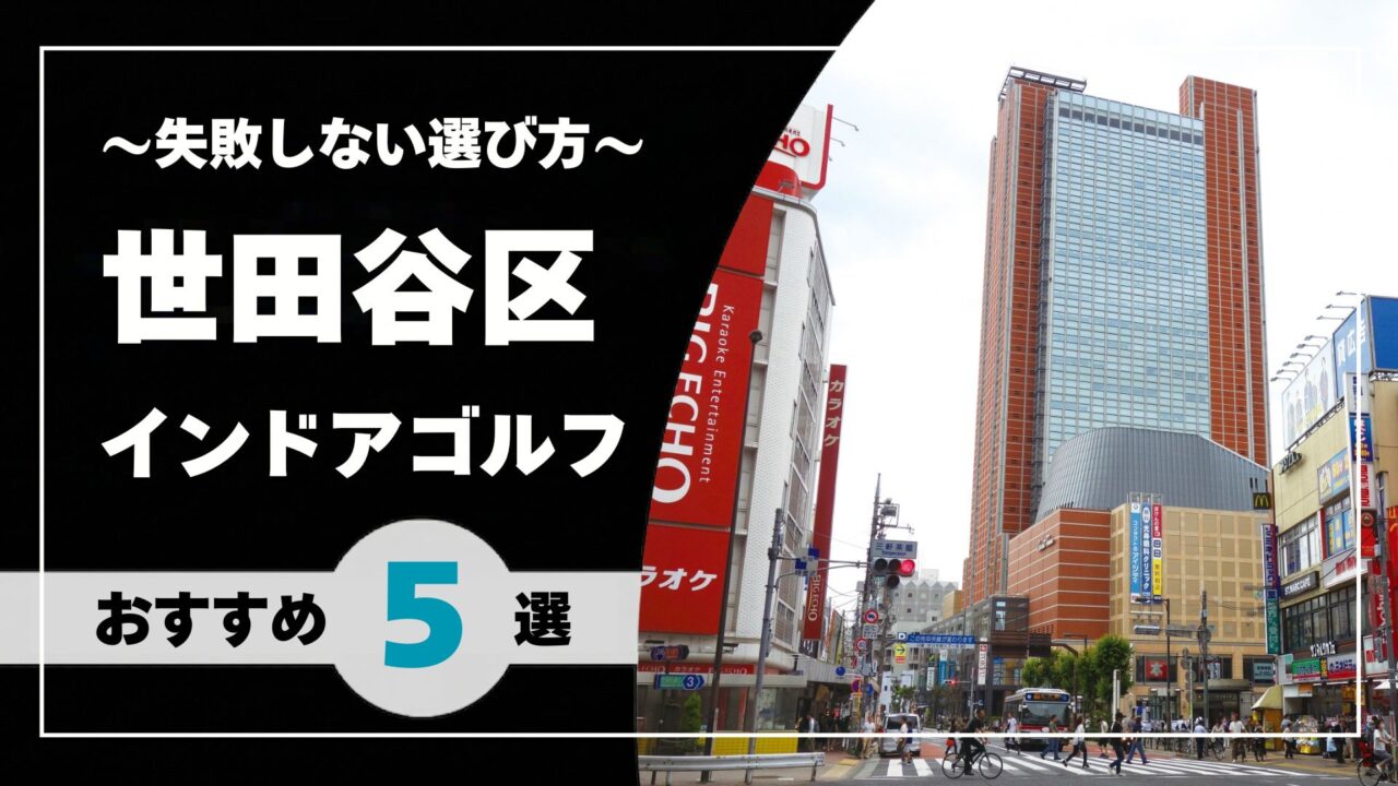 【2026年版】世田谷区のインドアゴルフおすすめガイド|三軒茶屋・二子玉川・下北沢などエリア別に探せる施設一覧
