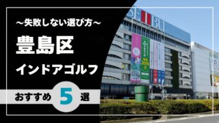 【2026年版】豊島区のインドアゴルフおすすめ｜池袋・巣鴨・大塚で通いやすい施設を比較