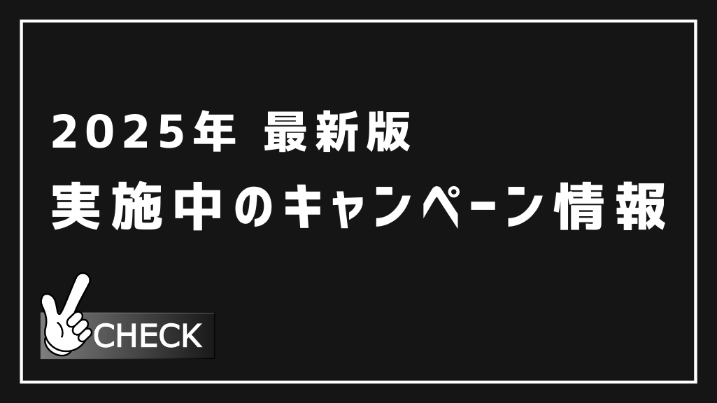 現在実施中のお得なキャンペーン情報