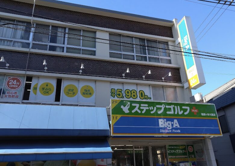 ステップゴルフプラス祖師ヶ谷大蔵店の画像