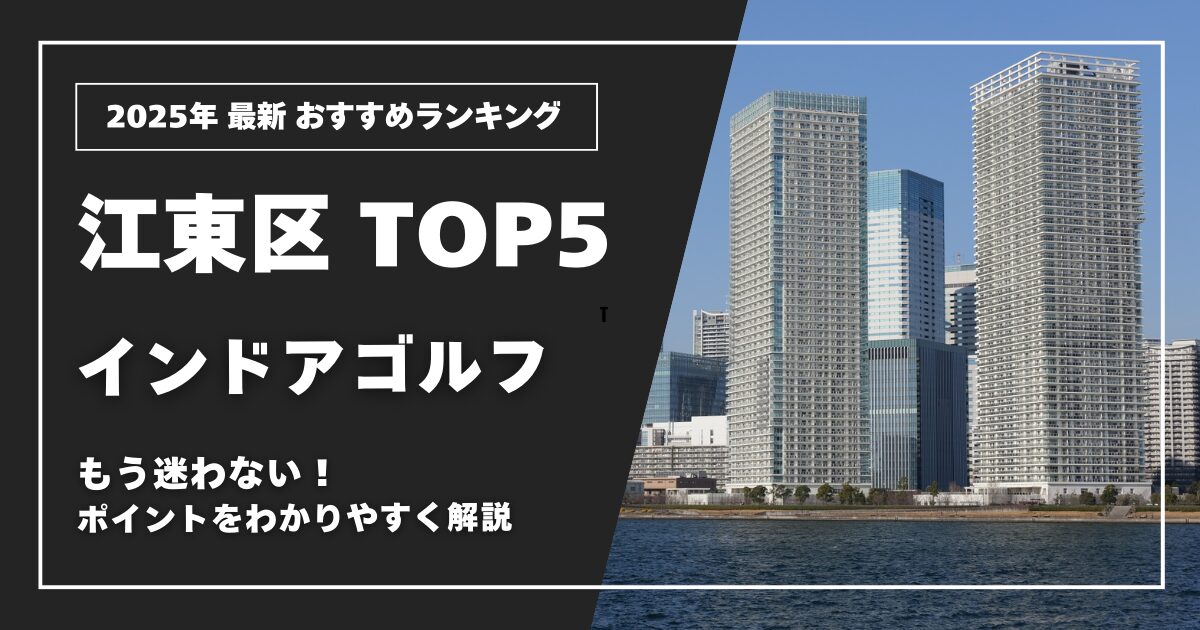 【2025年 最新版】江東区で選ぶ!あなたに最適な”おすすめ”のインドアゴルフ