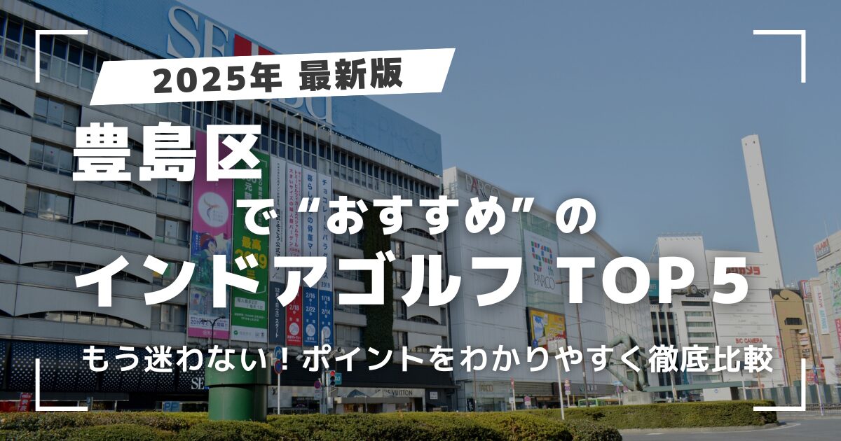 【2025年 最新版】豊島区で選ぶ!あなたに最適な”おすすめ”のインドアゴルフ