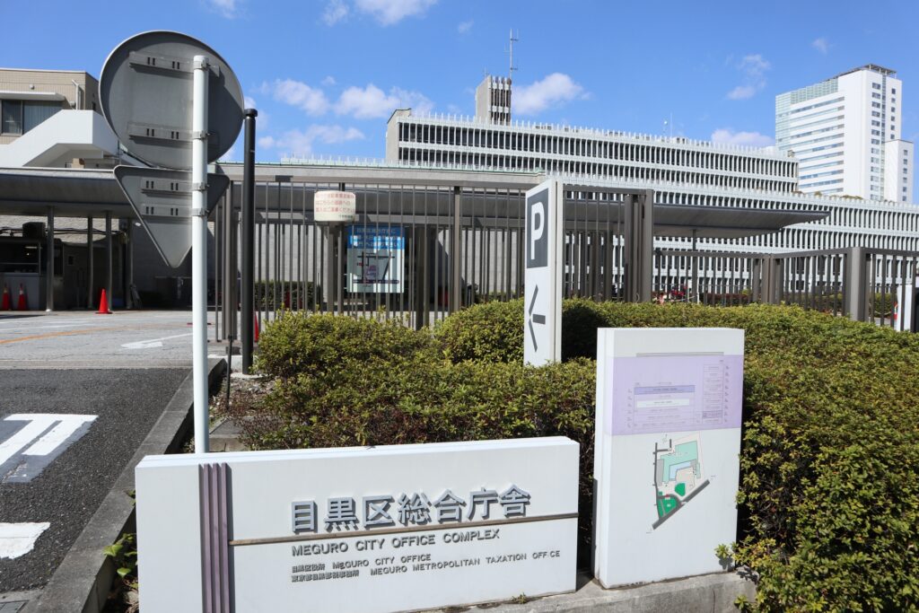 目黒区総合庁舎の画像