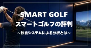 SMART GOLF（スマートゴルフ）の評判・口コミは？料金・予約・ブーストレッスンまで解説