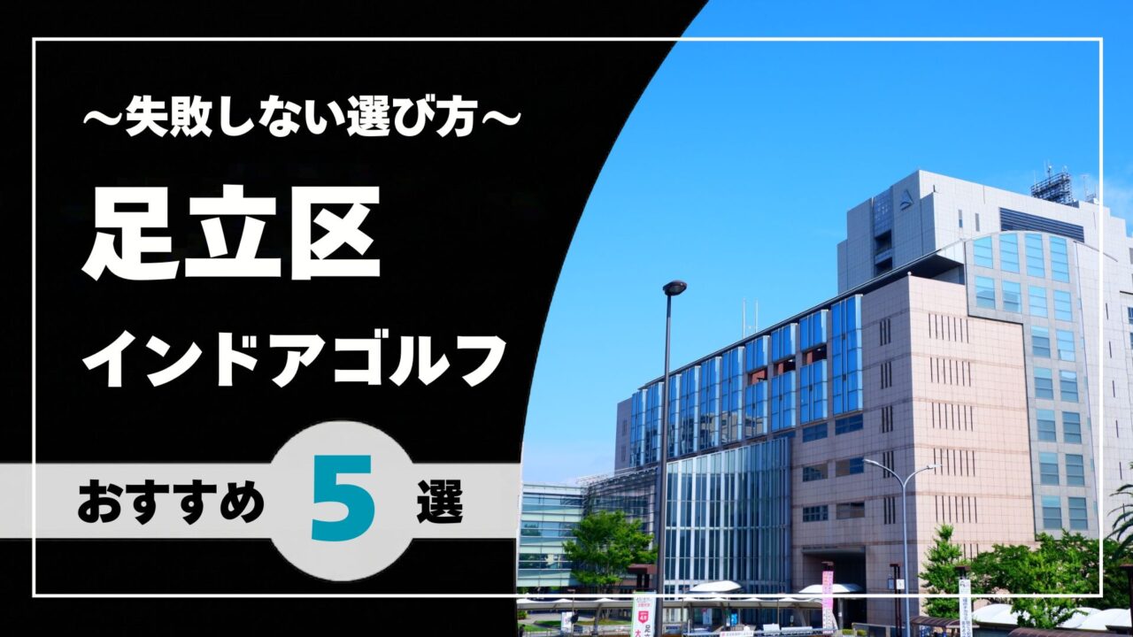 【2026年版】足立区のインドアゴルフおすすめ|北千住・竹ノ塚・西新井で通いやすい施設を比較