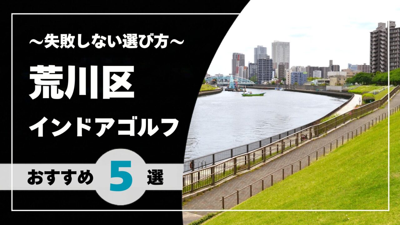 【2026年版】荒川区のインドアゴルフおすすめ|日暮里・西日暮里・町屋で通いやすい施設を比較