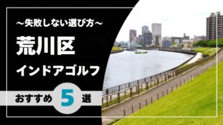 【2026年版】荒川区のインドアゴルフおすすめ｜日暮里・西日暮里・町屋で通いやすい施設を比較