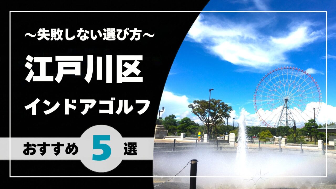 【2026年版】江戸川区のインドアゴルフおすすめ|葛西・小岩・瑞江で通いやすい施設を比較