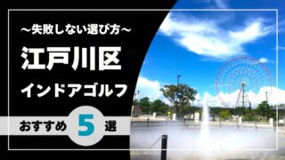 【2026年版】江戸川区のインドアゴルフおすすめ｜葛西・小岩・瑞江で通いやすい施設を比較