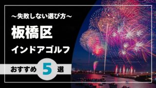 【2026年版】板橋区のインドアゴルフおすすめ｜板橋・大山・成増で通いやすい施設を比較