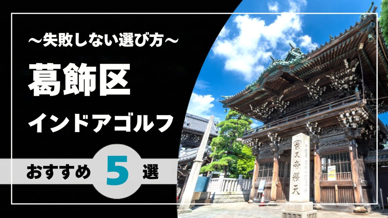 【2026年版】葛飾区のインドアゴルフおすすめ|亀有・金町・新小岩で通いやすい施設を比較