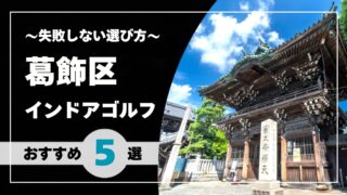 【2026年版】葛飾区のインドアゴルフおすすめ｜亀有・金町・新小岩で通いやすい施設を比較