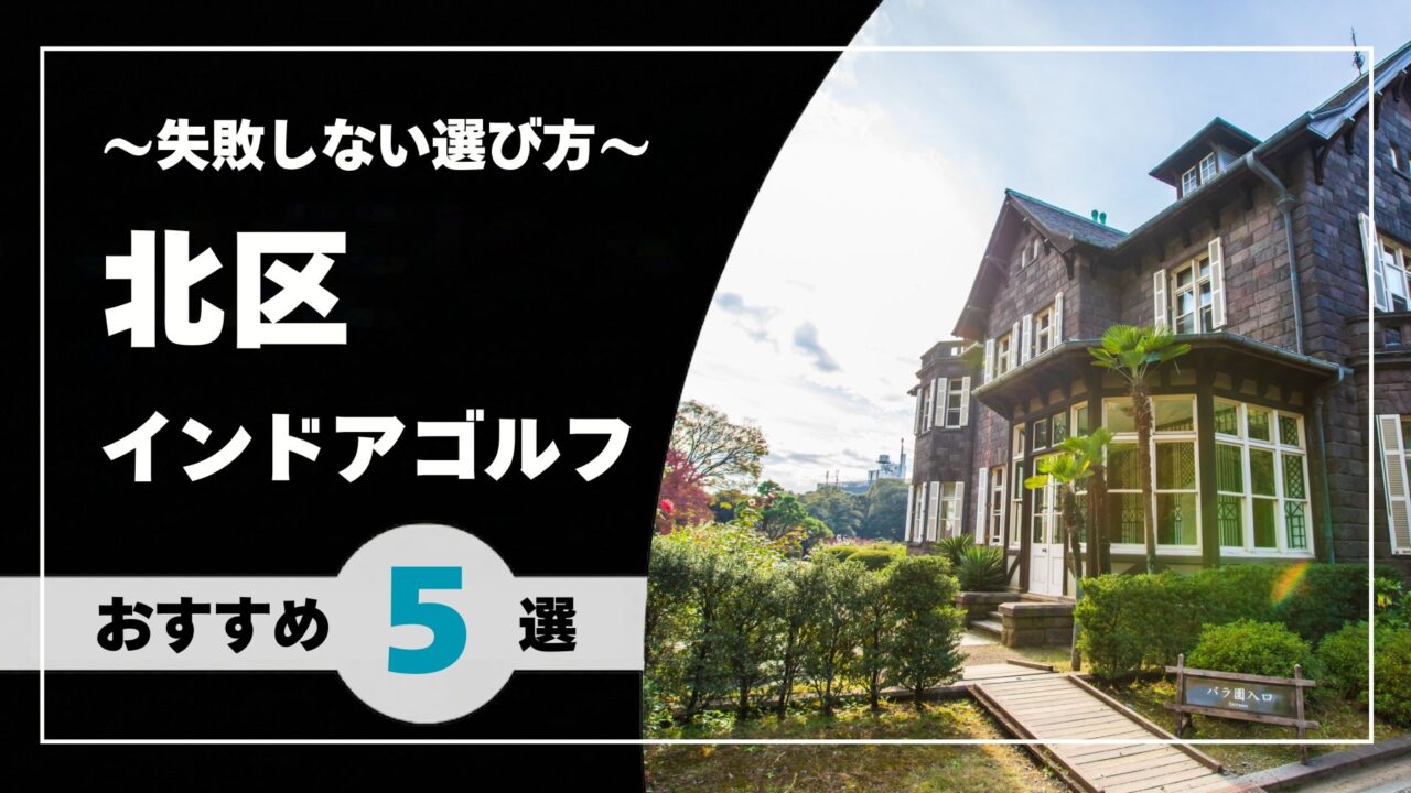 【2026年版】北区のインドアゴルフおすすめ|赤羽・王子・十条で通いやすい施設を比較