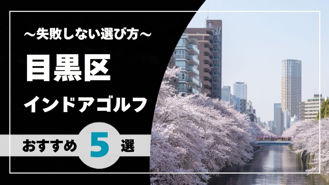 【2026年版】目黒区のインドアゴルフおすすめ|目黒・中目黒・自由が丘で通いやすい施設を比較