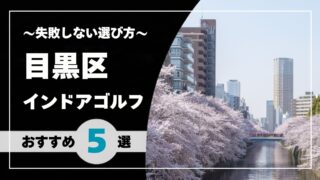 【2026年版】目黒区のインドアゴルフおすすめ｜目黒・中目黒・自由が丘で通いやすい施設を比較