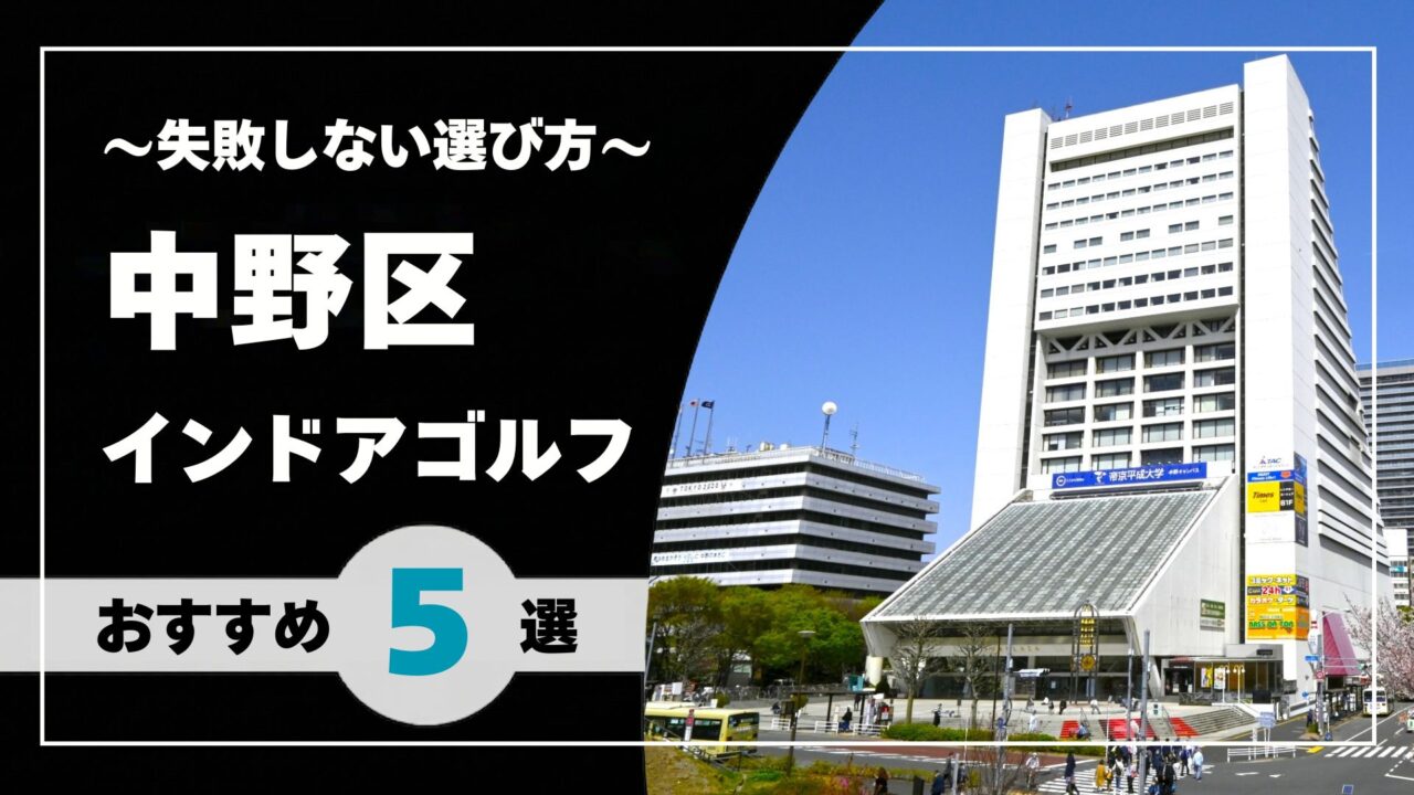 【2026年版】中野区のインドアゴルフおすすめ|中野・東中野・中野坂上で通いやすい施設を比較