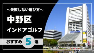 【2026年版】中野区のインドアゴルフおすすめ｜中野・東中野・中野坂上で通いやすい施設を比較