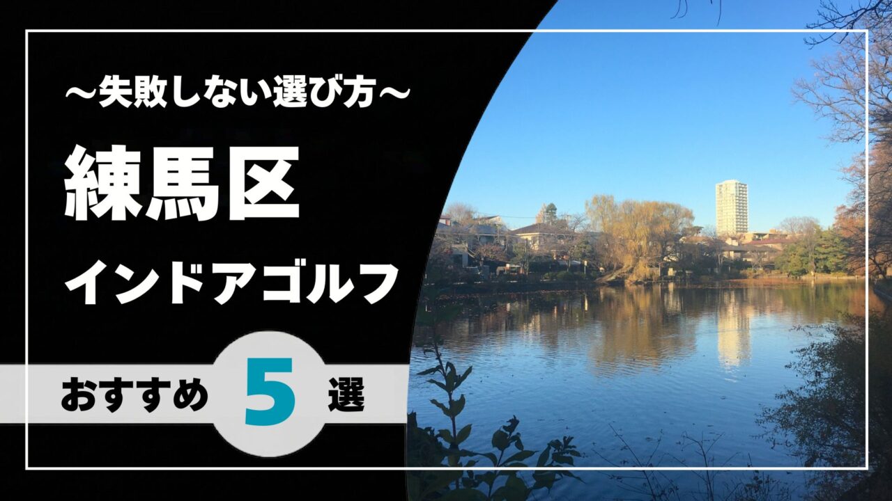 【2026年版】練馬区のインドアゴルフおすすめ|練馬・石神井公園・大泉学園で通いやすい施設を比較
