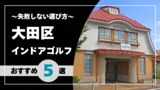 【2026年版】大田区のインドアゴルフおすすめ｜蒲田・大森・田園調布で通いやすい施設を比較