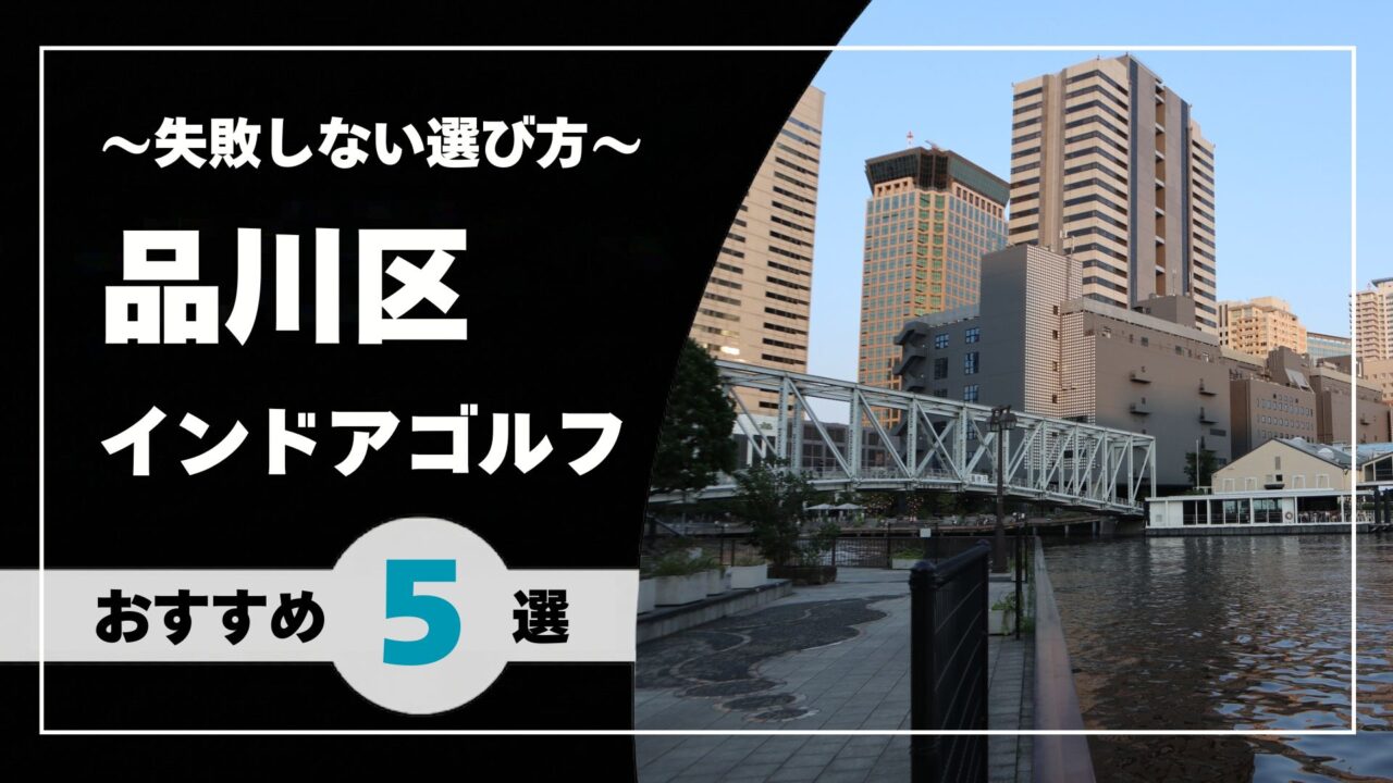 【2026年版】 品川区のインドアゴルフおすすめ|品川・大井町・五反田で通いやすい施設を比較