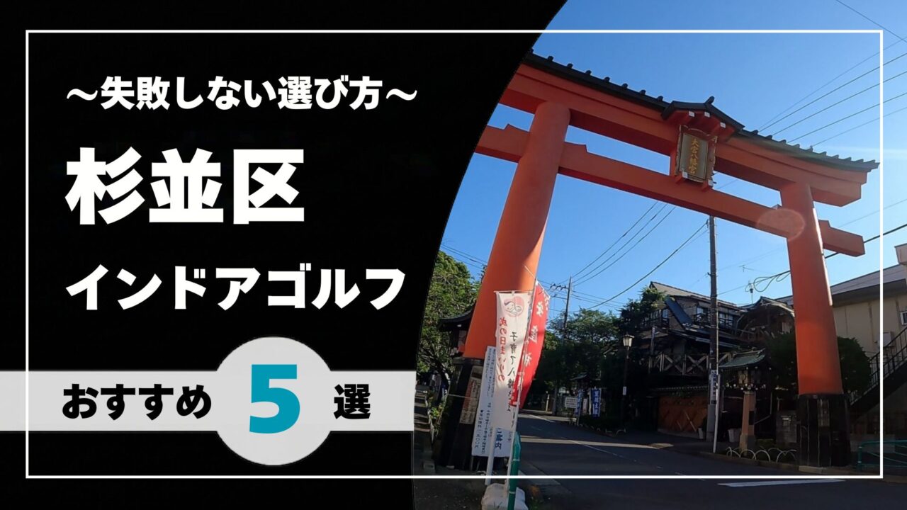 【2026年版】杉並区のインドアゴルフおすすめ|荻窪・高円寺・阿佐ヶ谷で通いやすい施設を比較