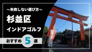 【2026年版】杉並区のインドアゴルフおすすめ｜荻窪・高円寺・阿佐ヶ谷で通いやすい施設を比較