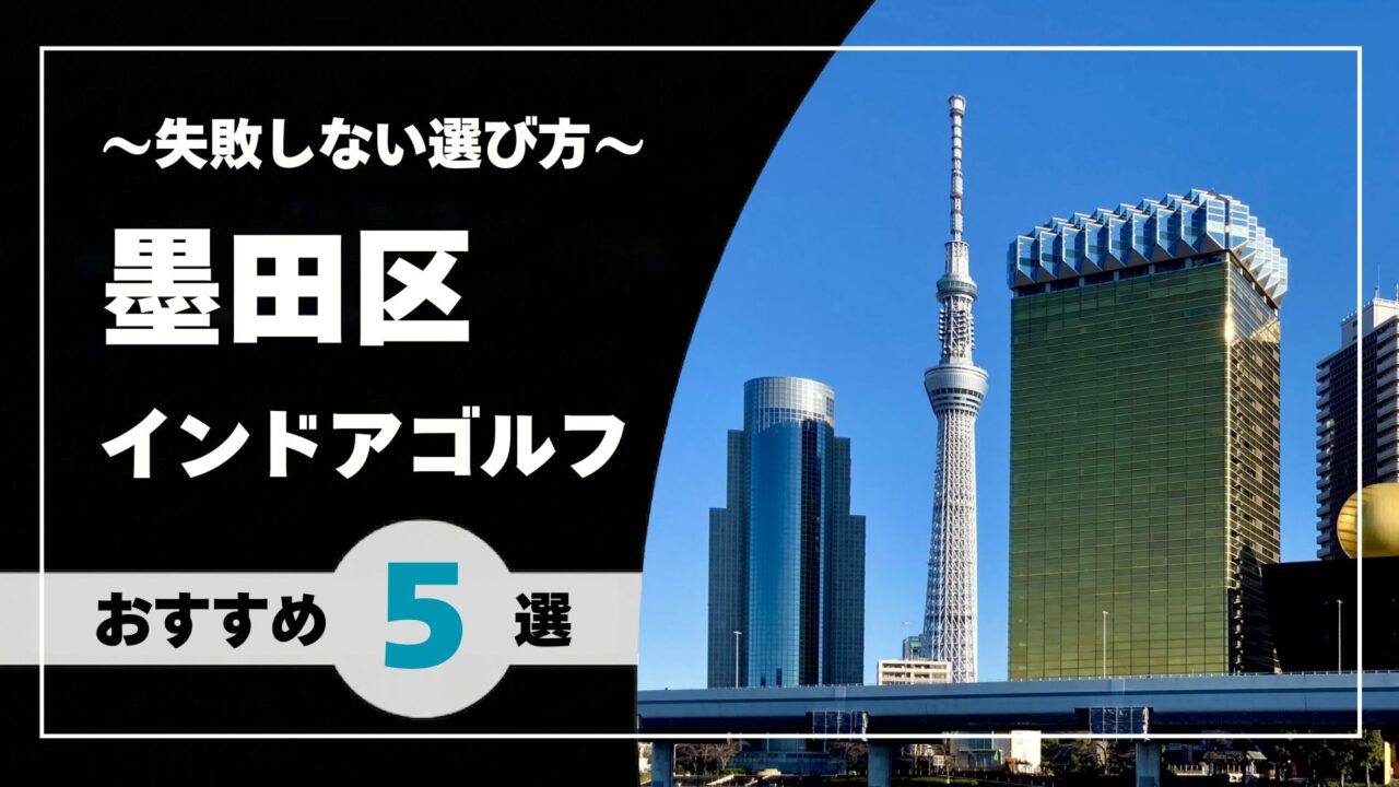 【2026年版】墨田区のインドアゴルフおすすめ|錦糸町・押上・両国で通いやすい施設を比較
