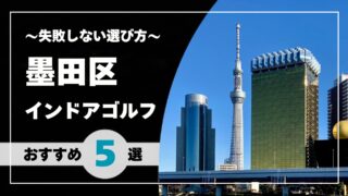 【2026年版】墨田区のインドアゴルフおすすめ｜錦糸町・押上・両国で通いやすい施設を比較
