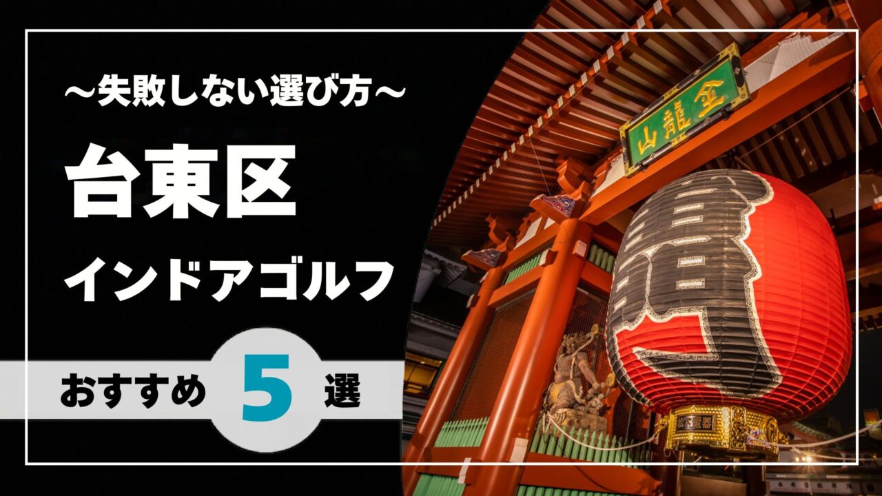 【2026年版】台東区のインドアゴルフおすすめ|上野・浅草・御徒町で通いやすい施設を比較