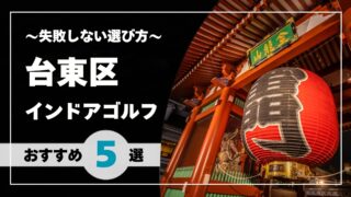 【2026年版】台東区のインドアゴルフおすすめ｜上野・浅草・御徒町で通いやすい施設を比較