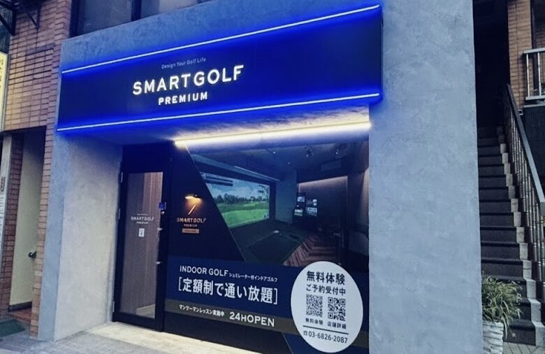 スマートゴルフPREMIUM 目黒店の画像