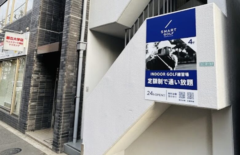 スマートゴルフ都立大学店の画像