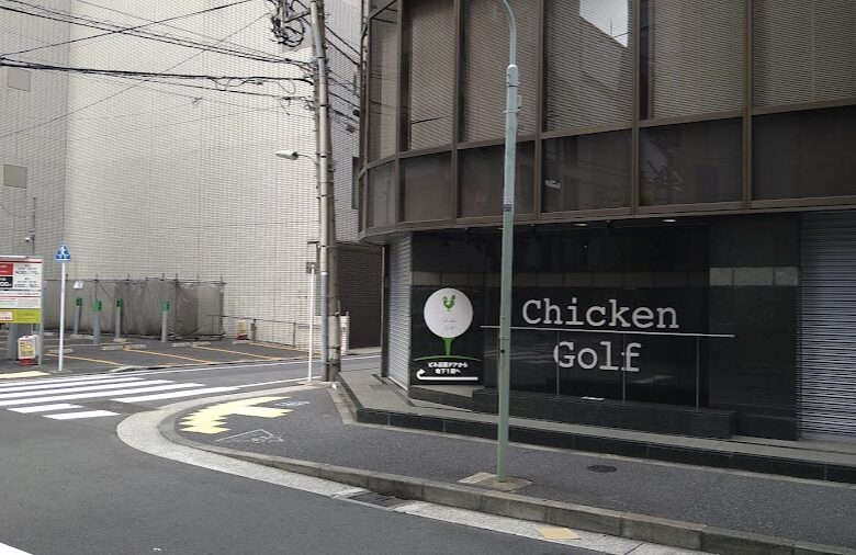 チキンゴルフ五反田店の画像