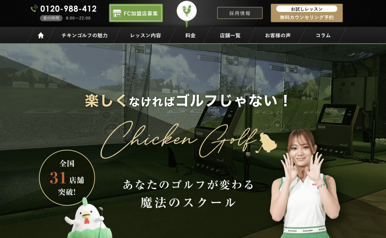 チキンゴルフは「ゴルフを楽しむ」がモットーです！〜入会金 料金 営業時間などのご案内