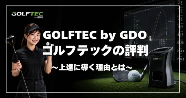 GOLFTEC by GDO（ゴルフテック）の評判・料金・口コミを解説｜東京の店舗や向いている人も紹介